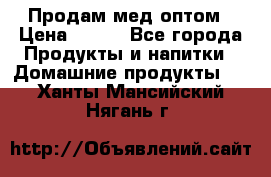 Продам мед оптом › Цена ­ 200 - Все города Продукты и напитки » Домашние продукты   . Ханты-Мансийский,Нягань г.